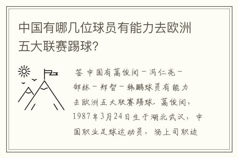 中国有哪几位球员有能力去欧洲五大联赛踢球?