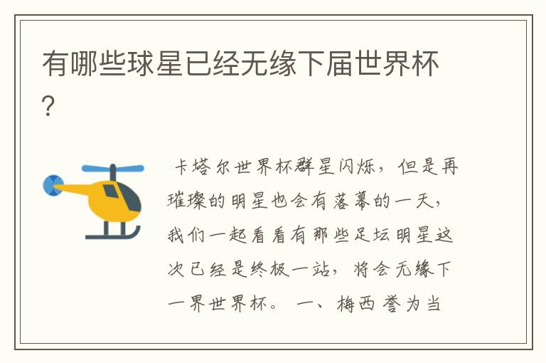 有哪些球星已经无缘下届世界杯?