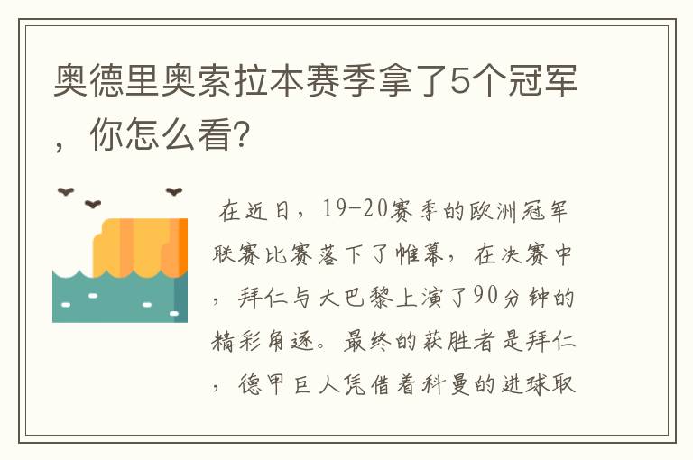 奥德里奥索拉本赛季拿了5个冠军,你怎么看?