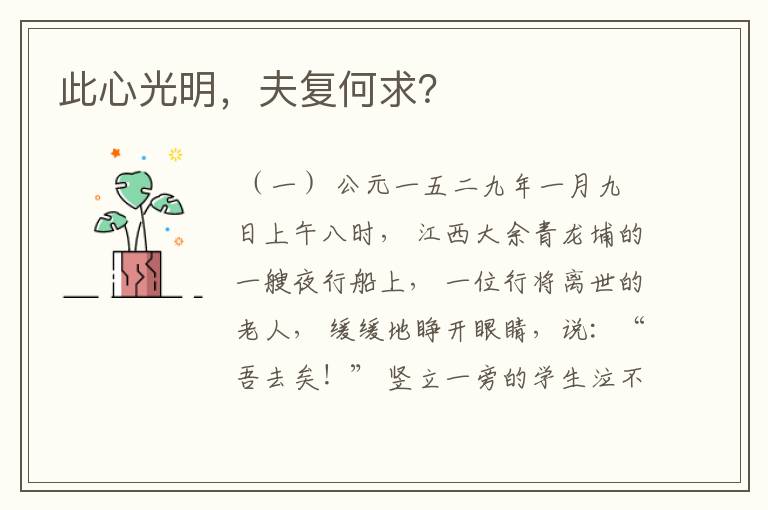 此心光明,夫复何求?