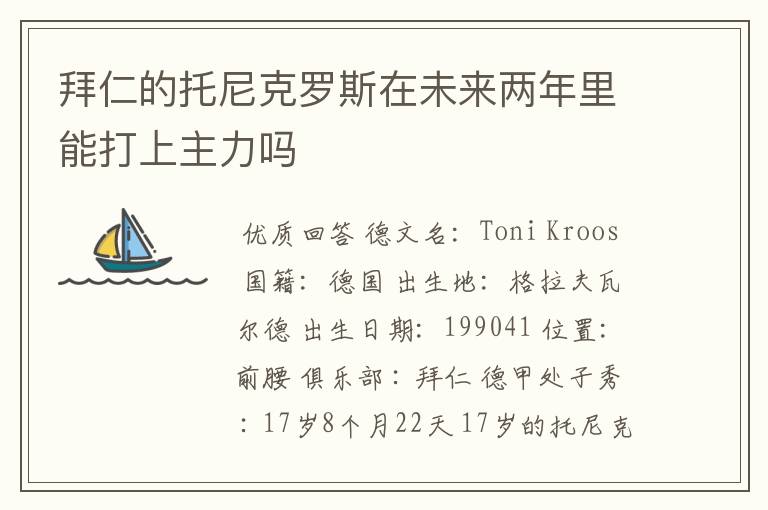 拜仁的托尼克罗斯在未来两年里能打上主力吗