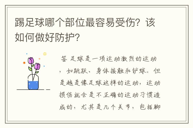踢足球哪个部位最容易受伤?该如何做好防护?
