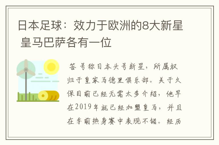 日本足球:效力于欧洲的8大新星 皇马巴萨各有一位