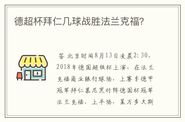 德超杯拜仁几球战胜法兰克福?