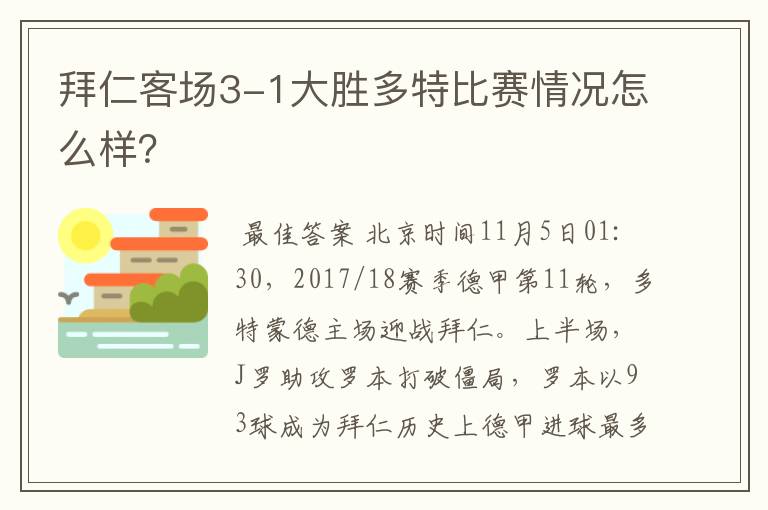 拜仁客场3-1大胜多特比赛情况怎么样?