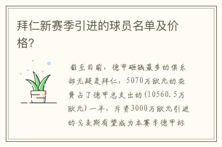 拜仁新赛季引进的球员名单及价格?