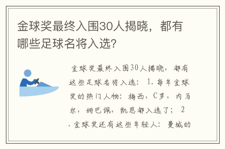 金球奖最终入围30人揭晓,都有哪些足球名将入选?