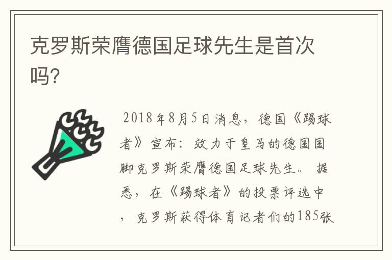 克罗斯荣膺德国足球先生是首次吗?