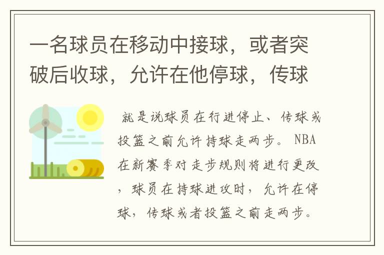 一名球员在移动中接球,或者突破后收球,允许在他停球,传球和投篮之前移动两步。这什么意思啊?
