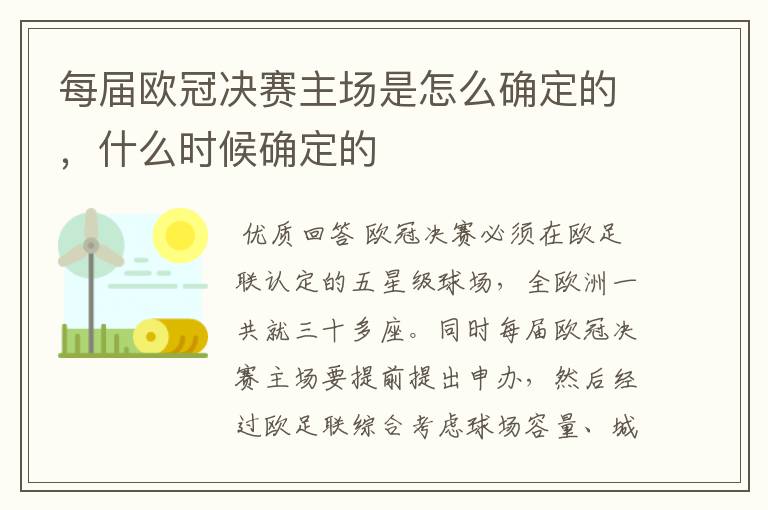 每届欧冠决赛主场是怎么确定的,什么时候确定的