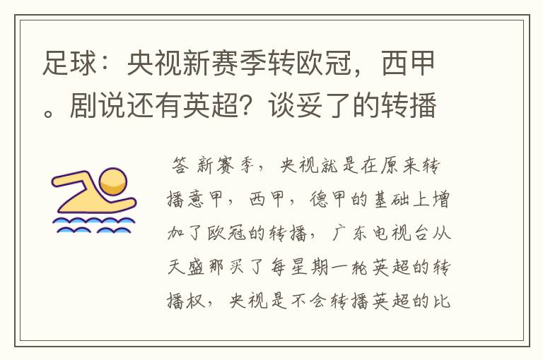 足球:央视新赛季转欧冠,西甲。剧说还有英超?谈妥了的转播有哪些?
