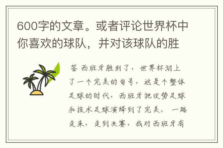 600字的文章。或者评论世界杯中你喜欢的球队,并对该球队的胜败作600字的分析。
