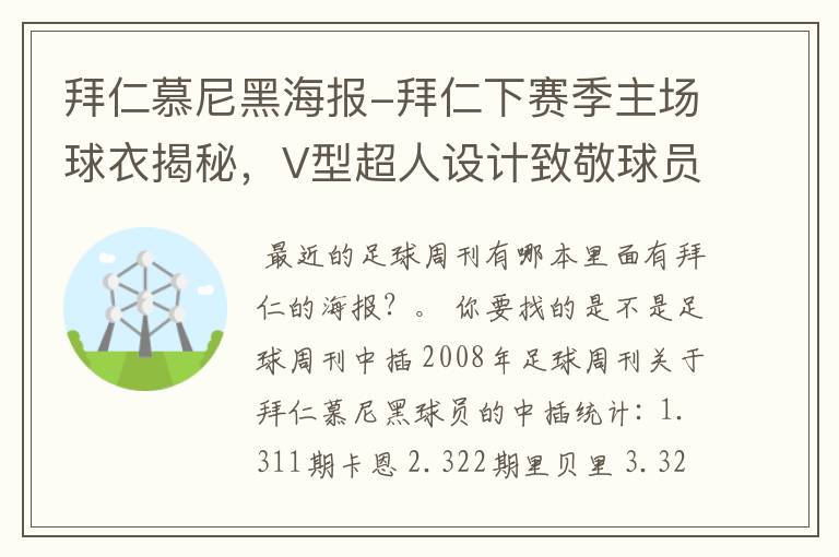 拜仁慕尼黑海报-拜仁下赛季主场球衣揭秘,V型超人设计致敬球员球迷