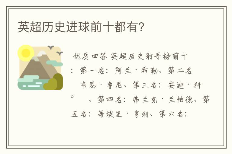 英超历史进球前十都有?