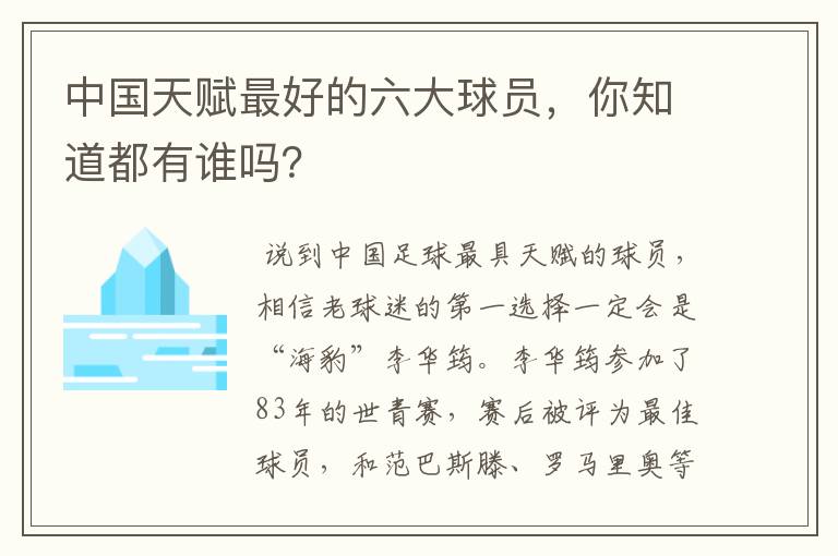中国天赋最好的六大球员,你知道都有谁吗?