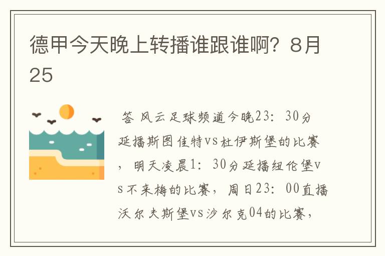 德甲今天晚上转播谁跟谁啊?8月25