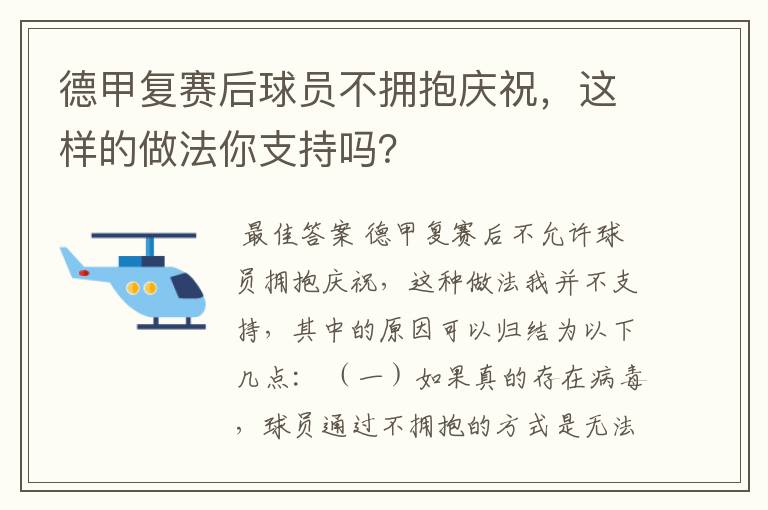 德甲复赛后球员不拥抱庆祝,这样的做法你支持吗?