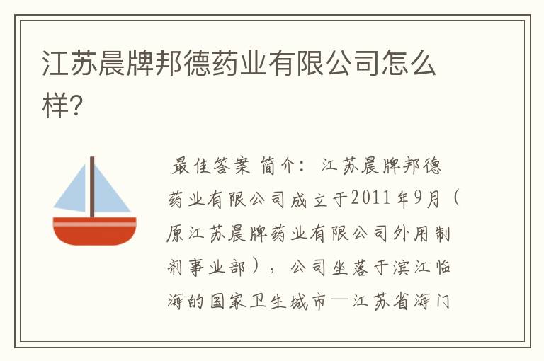 江苏晨牌邦德药业有限公司怎么样?