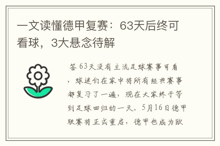 一文读懂德甲复赛:63天后终可看球,3大悬念待解