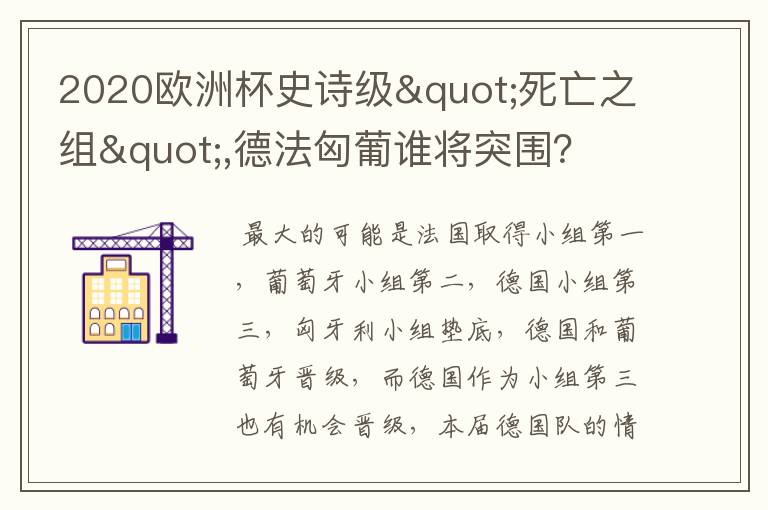 2020欧洲杯史诗级"死亡之组",德法匈葡谁将突围？