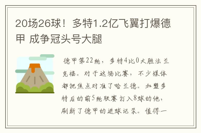 20场26球!多特1.2亿飞翼打爆德甲 成争冠头号大腿