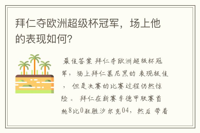 拜仁夺欧洲超级杯冠军,场上他的表现如何?