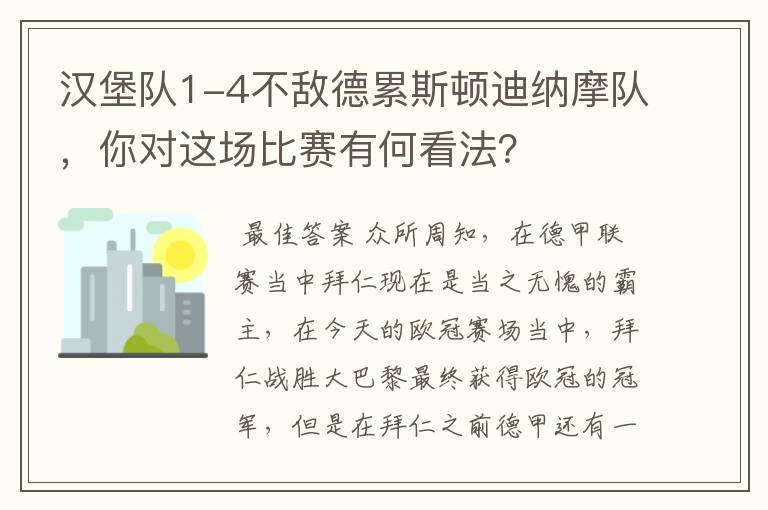 汉堡队1-4不敌德累斯顿迪纳摩队,你对这场比赛有何看法?