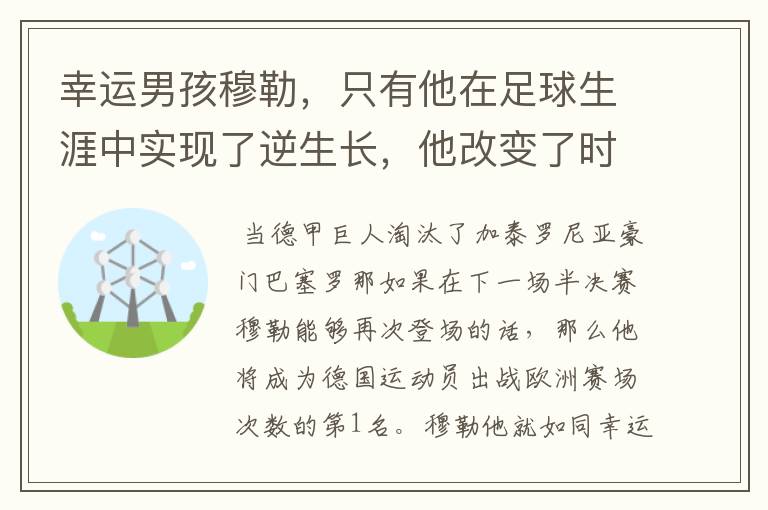 幸运男孩穆勒,只有他在足球生涯中实现了逆生长,他改变了时间
