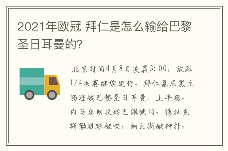 2021年欧冠 拜仁是怎么输给巴黎圣日耳曼的?