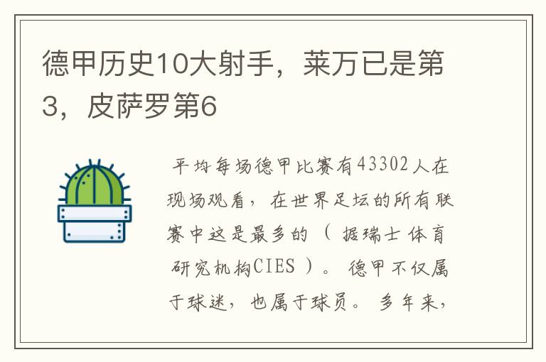 德甲历史10大射手,莱万已是第3,皮萨罗第6