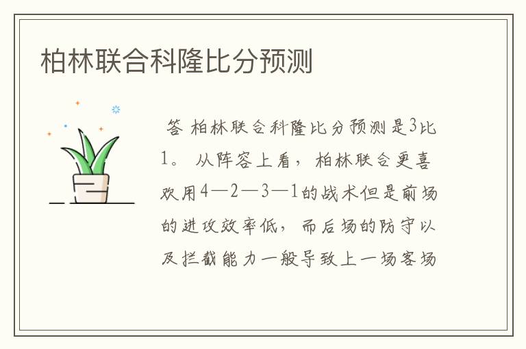 柏林联合科隆比分预测