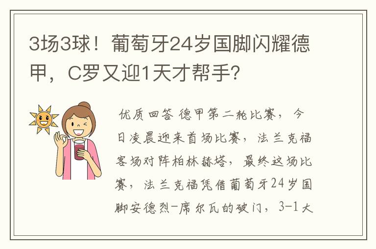 3场3球!葡萄牙24岁国脚闪耀德甲,C罗又迎1天才帮手?