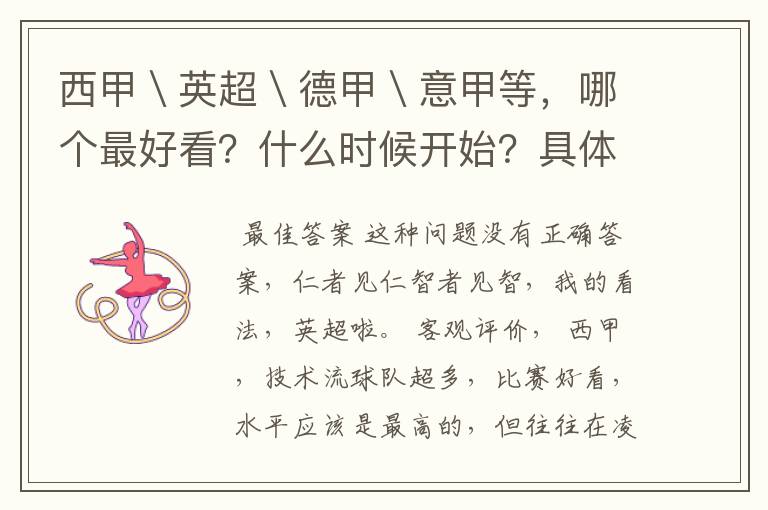 西甲\英超\德甲\意甲等,哪个最好看?什么时候开始?具体时间?