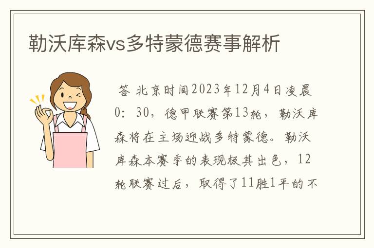 勒沃库森vs多特蒙德赛事解析