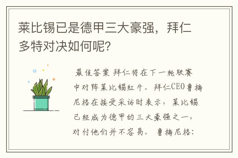 莱比锡已是德甲三大豪强,拜仁多特对决如何呢?