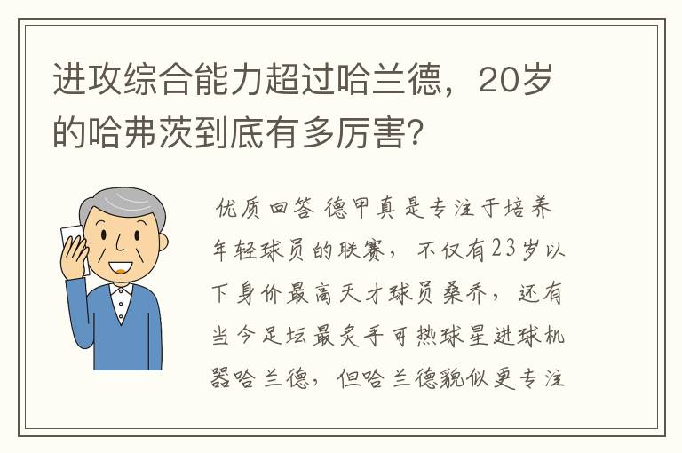进攻综合能力超过哈兰德,20岁的哈弗茨到底有多厉害?