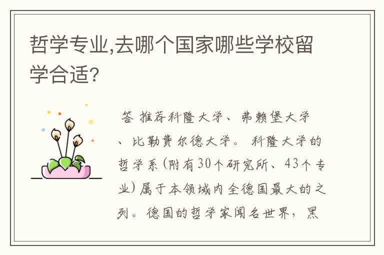 哲学专业,去哪个国家哪些学校留学合适?