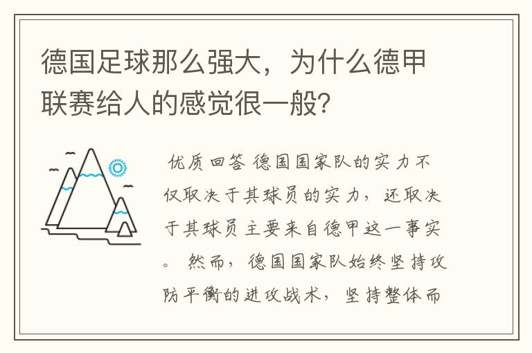 德国足球那么强大,为什么德甲联赛给人的感觉很一般?
