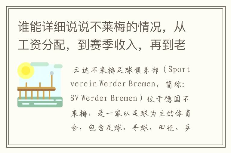谁能详细说说不莱梅的情况,从工资分配,到赛季收入,再到老板情况以及球队历史。