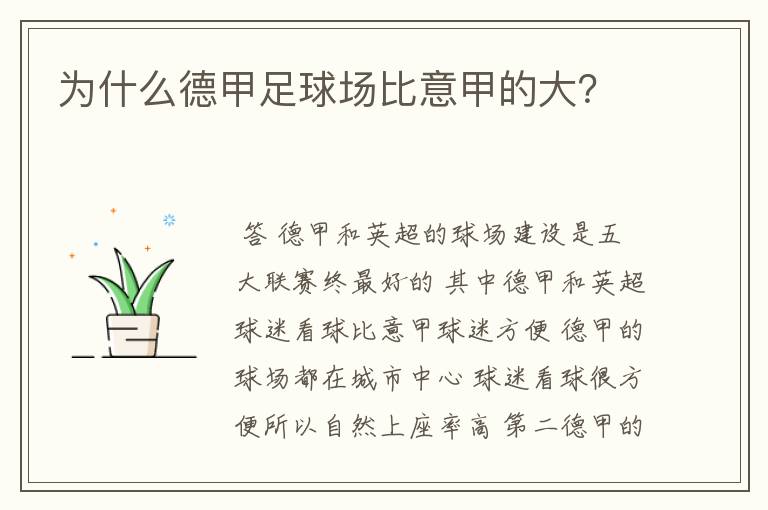 为什么德甲足球场比意甲的大?
