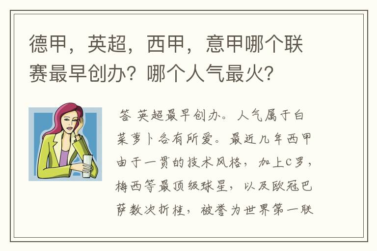 德甲,英超,西甲,意甲哪个联赛最早创办?哪个人气最火?