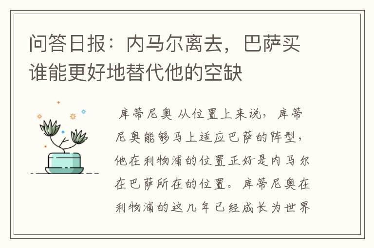 问答日报:内马尔离去,巴萨买谁能更好地替代他的空缺