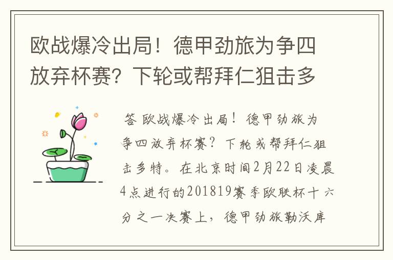 欧战爆冷出局!德甲劲旅为争四放弃杯赛?下轮或帮拜仁狙击多特