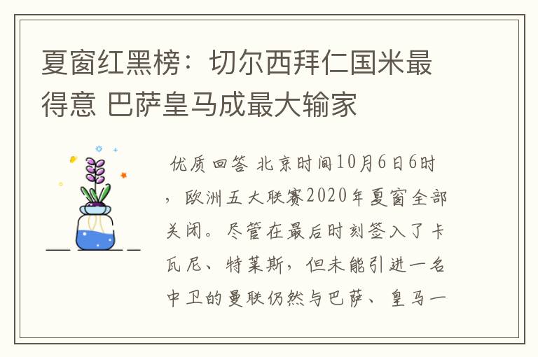 夏窗红黑榜:切尔西拜仁国米最得意 巴萨皇马成最大输家