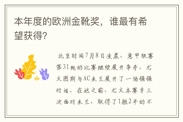 本年度的欧洲金靴奖,谁最有希望获得?