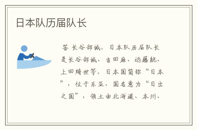 日本队历届队长