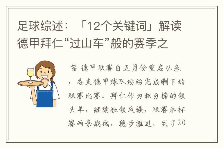 足球综述:「12个关键词」解读德甲拜仁“过山车”般的赛季之旅
