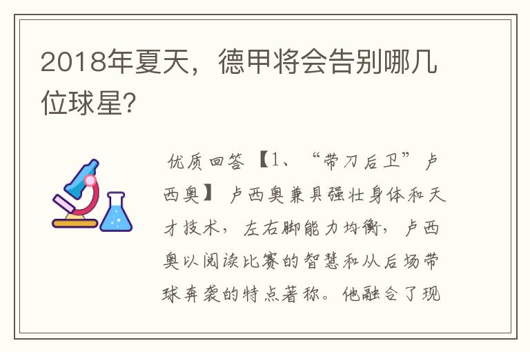 2018年夏天,德甲将会告别哪几位球星?