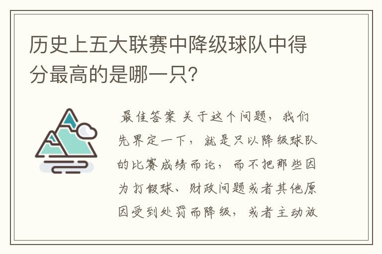 历史上五大联赛中降级球队中得分最高的是哪一只?