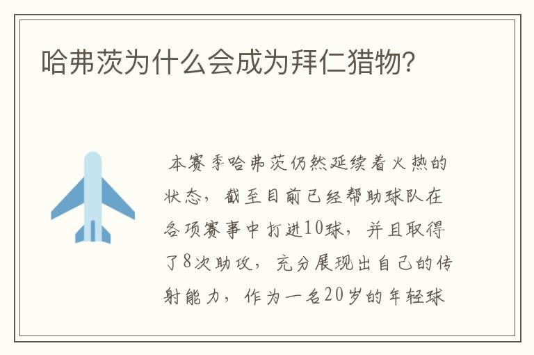 哈弗茨为什么会成为拜仁猎物?